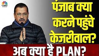 Arvind Kejriwal Punjab Visit: Delhi में चुनावी हार के बाद पंजाब क्यों पहुंच गए केजरीवाल? | N18V