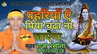 Singer Raja Rasila ka new sawan geet ||pahriya ye piya chadhana jayega || पहरिया ए पिया चढा ना जाएगा