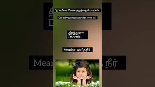 Girl baby name starts with "D" | "த" வரிசை பெண் குழந்தை பெயர்கள்#girlbabynames #tamilname #parenting