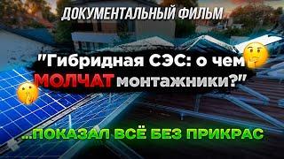 Монтаж гибридной СЭС: О чем МОЛЧАТ монтажники? Солнечная электростанция - показал процесс установки