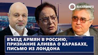 Въезд армян в Россию, признание Алиева о Карабахе, письмо из Лондона