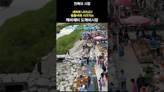 새벽에 나타났다 동틀녁에 뿅~ 도깨비시장, 전북의시장, 전주한옥마을