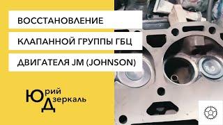 Восстановление клапанной группы ГБЦ двигателя JM (Johnson)