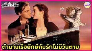 ตำนานเรือยักษ์กับรักไม่มีวันตาย [สปอยหนัง] l TITANIC (1997) by SAILORB