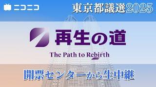 【都議選2025】再生の道 開票センター生中継