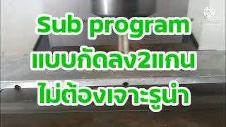 CNC Milling เขียนSub Program ให้กัดลง2แกน...ไม่ต้องเจาะรูนำ...เขียนอย่างไร