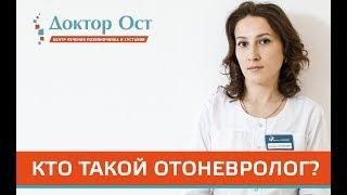 Кто такой ОТОНЕВРОЛОГ?