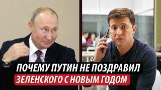 Почему Путин не поздравил Зеленского с Новым годом