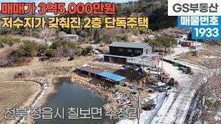 [정읍주택매매] 칠보면 수청리 저수지가 갖춰진 튼튼하게 지은 2층 단독주택 매매 (물건번호1933번) 정읍 부동산