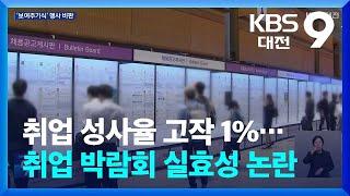 취업 성사율 고작 1%…취업 박람회 실효성 논란 / KBS  2024.11.23.