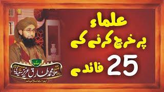 Ulama pe kharch krny k 25 faidy | ulama ki shan | saeedi media | mufti tariq aziz saeedi