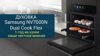 Духовой Шкаф Samsung NV7000N Dual Cook Flex. Год на нашей кухне