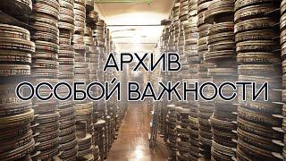 "Архив особой важности". Документальный фильм (2016) @SMOTRIM_KULTURA