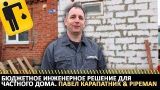 Бюджетное инженерное решение для частного дома. Павел Карапатник & PIPEMAN