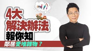 鄰居愛堆雜物？　四大解決辦法報你知｜#Sway說｜#好房網TV｜20230307 @ohousefun