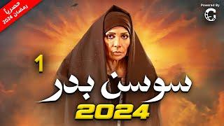 مسلسل سوسن بدر 2024 | الحلقة 1