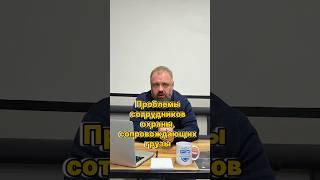 Проблемы сотрудников охраны, сопровождающих грузы.