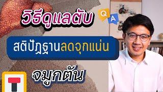 วิธีดูแลตับ | กรดไหลย้อนจนผมร่วง | จมูกตันหายใจไม่ออก - หมอนัท ตอบคำถาม