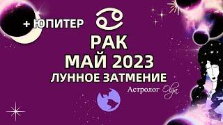 РАК - МАЙ 2023 ЛУННОЕ ЗАТМЕНИЕ и ЮПИТЕР в ДОМЕ УСПЕХА. Астролог Olga