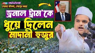 ড্রনাল ট্রাম’কে ধুয়ে দিলেন মাদানী হুজুর | রফিকুল ইসলাম মাদানী নতুন ওয়াজ ! rafiqul islam madani waz