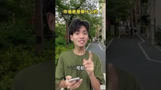 你爸爸是做什么的？ #一人分饰多角 #无厘头 #真实还原