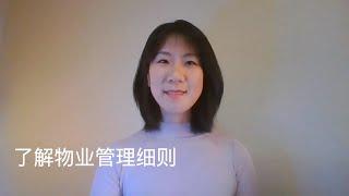 了解物业管理细则  Understanding By-laws - Chinese