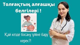 Қай кезде босану үйіне бару керек?! Толғақтың алғашқы белгілері!