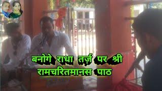 बनोगे राधा तो ये जनोंगे की कैसा प्यार है मेरा तर्ज़ पर रामायण पाठ l#anandpandey #rameshpujari #rohit