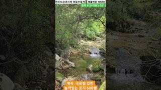 국유림 계곡 접한 농막있는 펜션가능한 홍천 토지 608평 매매