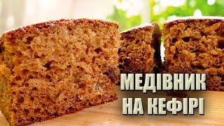 ПРОСТО ВСЕ ЗМІШАТИ!  РЕЦЕПТ МЕДІВНИКА БЕЗ МАСЛА  МЕДІВНИК НА КЕФІРІ 