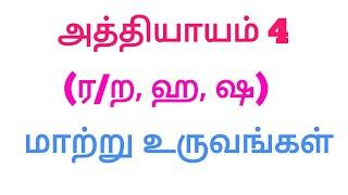 அத்தியாயம் 4 | (ர/ற, ஹ, ஷ) மாற்று உருவங்கள்