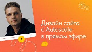 Дизайн сайта в прямом эфире: Autoscale в Zero Block