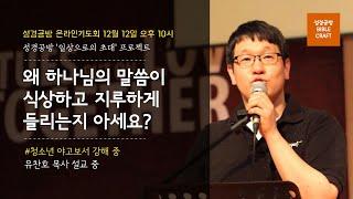 [성경공방 온라인기도회] 유찬호 목사 l 왜 하나님의 말씀이 식상하고 지루하게 들리는지 아세요? l 2020년 12월 12일 오후 10시 l 기도의 자리, 일상으로의 초대