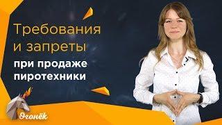 Требования и запреты при продаже пиротехники