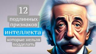 12 подлинных признаков интеллекта, которые нельзя подделать