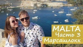Путешествие на Мальту. Деревня рыбаков Маршакслокк. #eletstrip