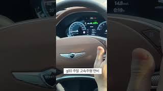 g80 주말 고속주행 연비(feat.SCC)