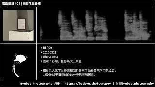 #9 摄影学生舒慾