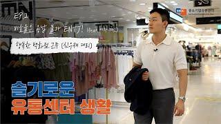 EP.2 비효율은 용납 불가 ENTJ | 슬기로운 유통센터 생활 | 중소기업유통센터 | 직장인 브이로그