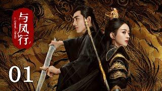 《#與鳳行 The Legend of Shen Li》EP01：霸道女王爺墜入凡間被腹黑上古神捡回家，命運齒輪就此轉動｜#趙麗穎 #林更新｜古裝 仙俠 玄幻｜KUKAN Drama