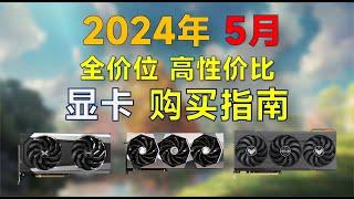 2024年5月显卡推荐：高性价比，覆盖全价位，装机选N卡还是A卡？