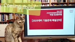 2020기출문제 박샘해설강의 예고영상