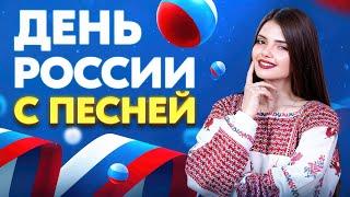 С ДНЕМ РОССИИ! ПОЮ ВАМ ПЕСНИ ОТ ДУШИ ️‍ #shorts
