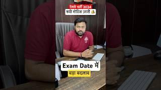 RAILWAY NEW NOTICE OUT | TECHNICIAN EXAM DATE CHANGE | RAILWAY EXAM DATE | MD CLASSES | SATYAM SIR