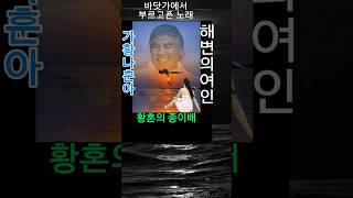 가황 나훈아 해변의 여인 #가황나훈아 #해변의여인 #용도변경TV