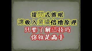 銷售技巧  客戶簡單成交，讓客戶無法拒絕，提问式催眠行精準找到準客戶，讓業績收入倍增原理