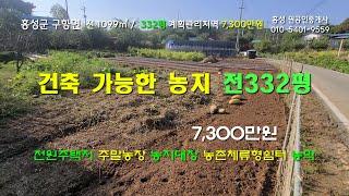 #홍성토지 7,300만원 시내 접근성 좋고 농지대장,농촌체류형쉼터, 건축 가능한 계획관리지역 전332평