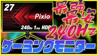 240HzでIPSなのに最安！27インチのゲーミングモニター「Pixio PX279 Prime」をレビュー！【280Hzもある】