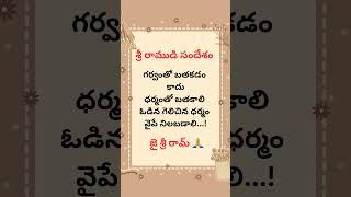 Jai Shree Ram #quotes #lordrama #sriramanavami #telugu #shorts #youtubeshorts #trending