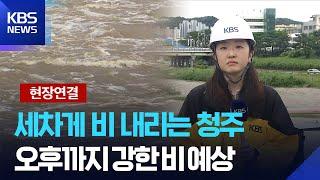 [현장연결] 충북 호우주의보…이 시각 청주 / KBS  2025.06.21.